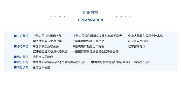 組織機(jī)構(gòu)_2019第十八屆中國國際裝備制造業(yè)博覽會.jpeg